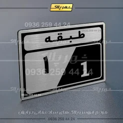 پلاک طبقات 5 - Image 26